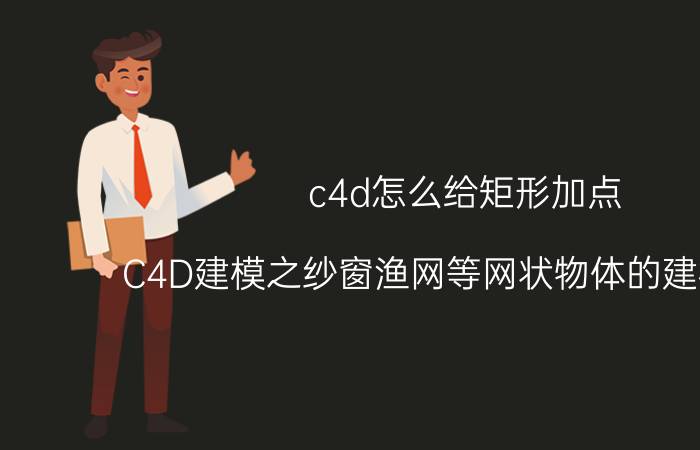 c4d怎么给矩形加点 C4D建模之纱窗渔网等网状物体的建模方法？